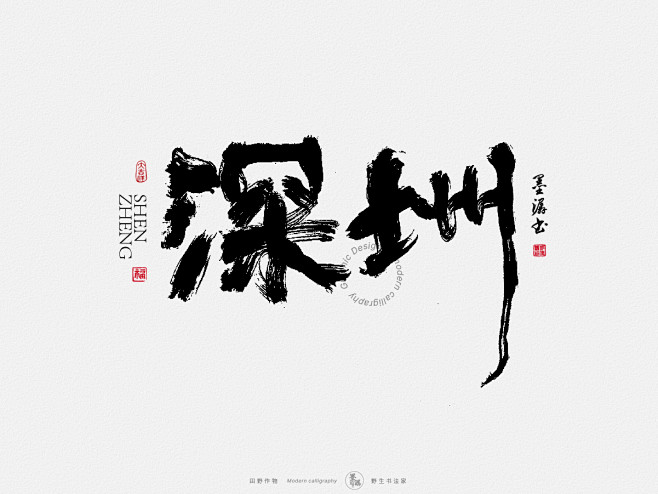 深圳、墨潺、书法、手写书法、书法字体矢量...