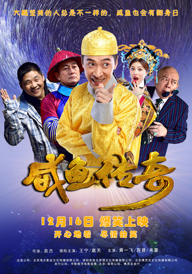 《咸鱼传奇》主题海报设计大赛