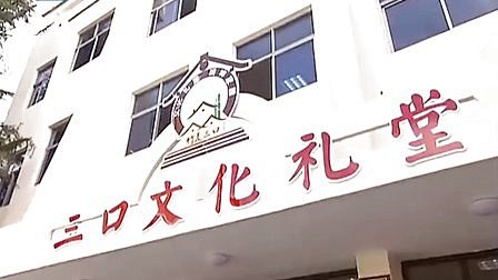 浙江首期将建成1000家农村文化礼堂[浙...