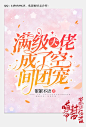 美工喵爷制作/女频都市/2021年
