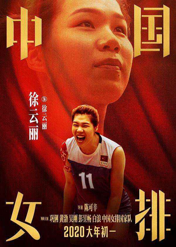 《中国女排》曝“新一代女排”海报 重头戏...