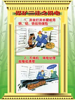 海报印制340媒矿海报喷绘展板素材312煤矿三违之机电P