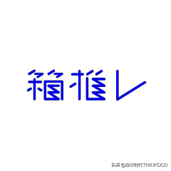 易青_he采集到字体