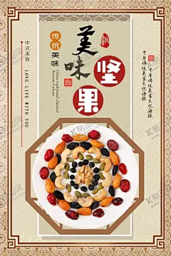 美味坚果 【酷图网】美食,美食诱惑,外卖,美食宣传,外卖美食,美食快餐,美味,快餐,吃货,餐饮促销海报,免费试吃海报,免费吃,餐饮广告,美食试吃,新品试吃,新款试吃,菜品试吃,吃货节,吃货海报,包子,早餐,早点,啤酒烧烤,美食节,小吃店,舌尖上的美食,餐饮,我请客,美食标语,餐饮促销,美食展架,餐饮海报,大胃王,美食街