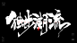 风歌造字，原创书法，时尚潮流，时尚标题，时尚主题，书法字，高定风云，时尚坐标，潮代，我的潮代，我就是风向，时尚由我造，潮我看，玩有引力，当潮不让，百变潮流，潮玩，弄潮儿，主流范，最C位，独步潮流，傲立潮头