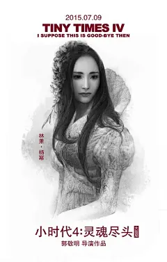 杨幂郭采洁陈学冬《小时代4：灵魂尽头》高清电影海报