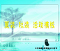 服装活动模板源文件