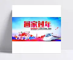 回家过年海报|回家过年海报,幸福一家,幸福家庭,团团圆圆,平安春运,春节团圆,思念家乡,春节舞台背景,过年了,回家过年,欢度新年,动车,高铁,一路顺风