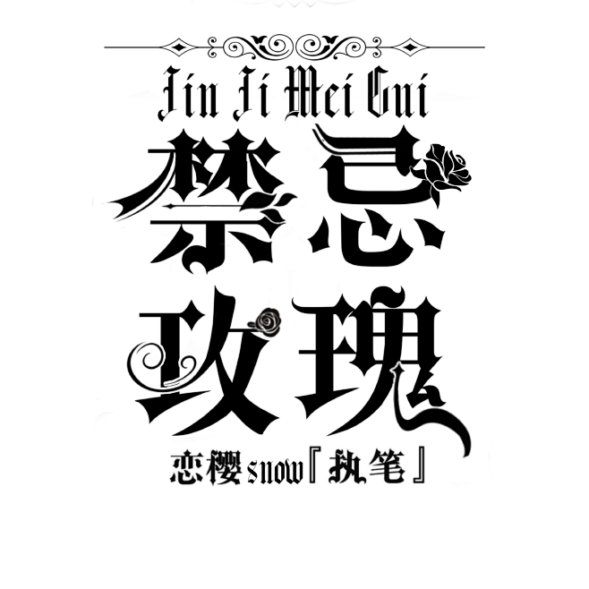 勿盗谢谢，虽然我不是大佬，但这些是我的单...