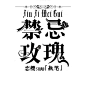 勿盗谢谢，虽然我不是大佬，但这些是我的单子