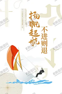 扬帆起航企业文化宣传海报素材 【酷图网】扬帆起航,企业,文化,宣传,海报,素材