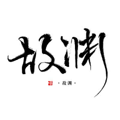 Miya_x采集到毛笔字