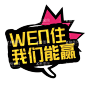 手举牌  - 源文件下载【酷图网】手举牌,抖音手举牌,抖音拍照牌,拍照牌,网红手举牌,手持牌,对话框,拍照墙,手拿牌,拍照道具,拍照相框,点赞牌,我为你打call,我为代言,异形贴,异形,拍照手举牌,创意举牌,创意拍照牌,房地产举牌,地产手举牌,周年庆盛典,感恩回馈,豪礼送不停,礼惠全城,造型牌,校园牌,派对,晚会,活动手举牌,