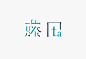 日本设计师 masaomi fujita 字体设计作品欣赏_字体设计_新浪博客