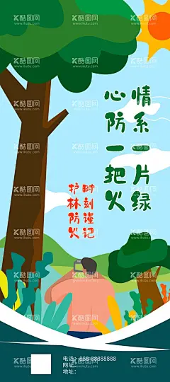 森林防火  - 源文件下载【酷图网】预防森林火灾,森林火灾,中国森林防火,消防救援,消防安全,防范森林火灾,林业局,林业站,森林消防,消防展板,防火展板,森林防火宣传,森林防火知识,森林防火常识,森林防火海报,森林防火展板,森林防火漫画,消防常识,消防安全教育,预防火灾,防火海报,消防挂画,防火宣传栏,