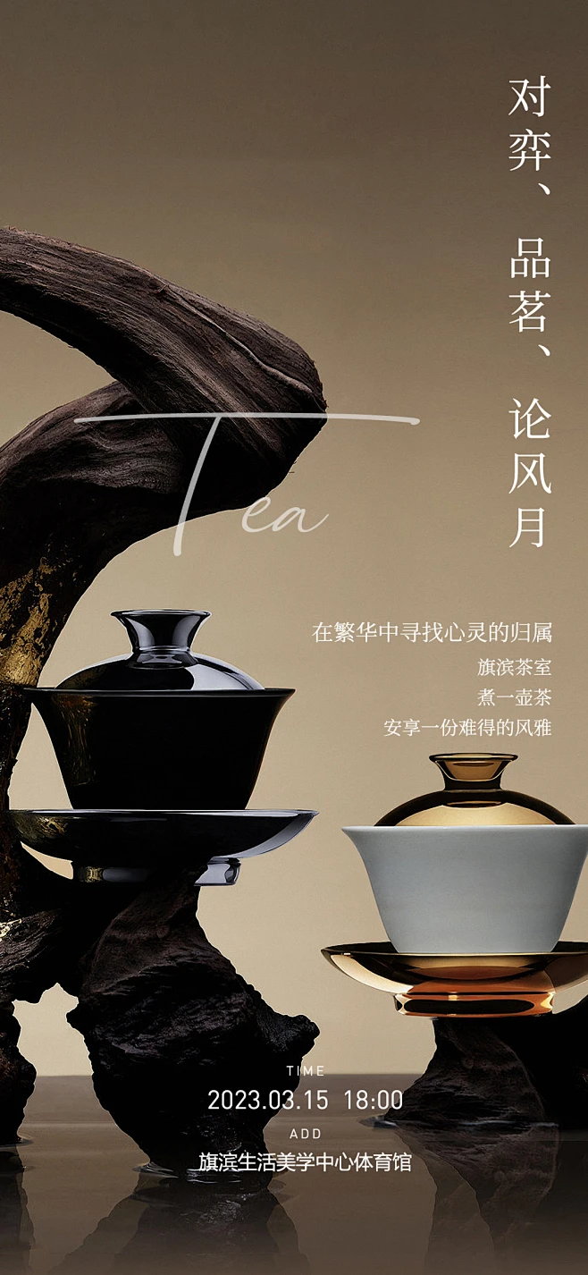 茶艺品鉴活动海报