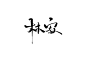 林寂 来自时肆月投字lt;brgt;七海板写关注可用禁盗