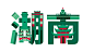 中国城市字体
