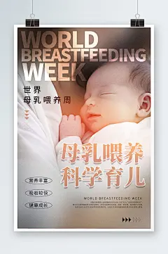 写实风世界母乳喂养周海报-众图网