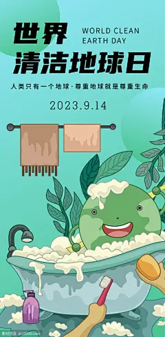 世界清洁地球日海报-志设网-zs9.com