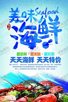 海鲜 【酷图网】海鲜自助餐,海鲜餐厅,海鲜火锅,吃海鲜,海鲜宣传单,海鲜广告,海鲜素材,海鲜店,海鲜城,海鲜展架,海鲜宣传广告,海,鲜铺,海鲜dm,海鲜促销海报,海鲜店海报,海鲜美食,生猛海鲜,海鲜大餐,海鲜超市,海鲜海报,海鲜面馆,海鲜馆挂画,海鲜火锅挂画,海鲜包装素材,海鲜节装饰,海鲜文化