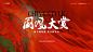 一波好物｜红色大型活动会议主视觉画面_2_風華十一｜高定设计_来自小红书网页版