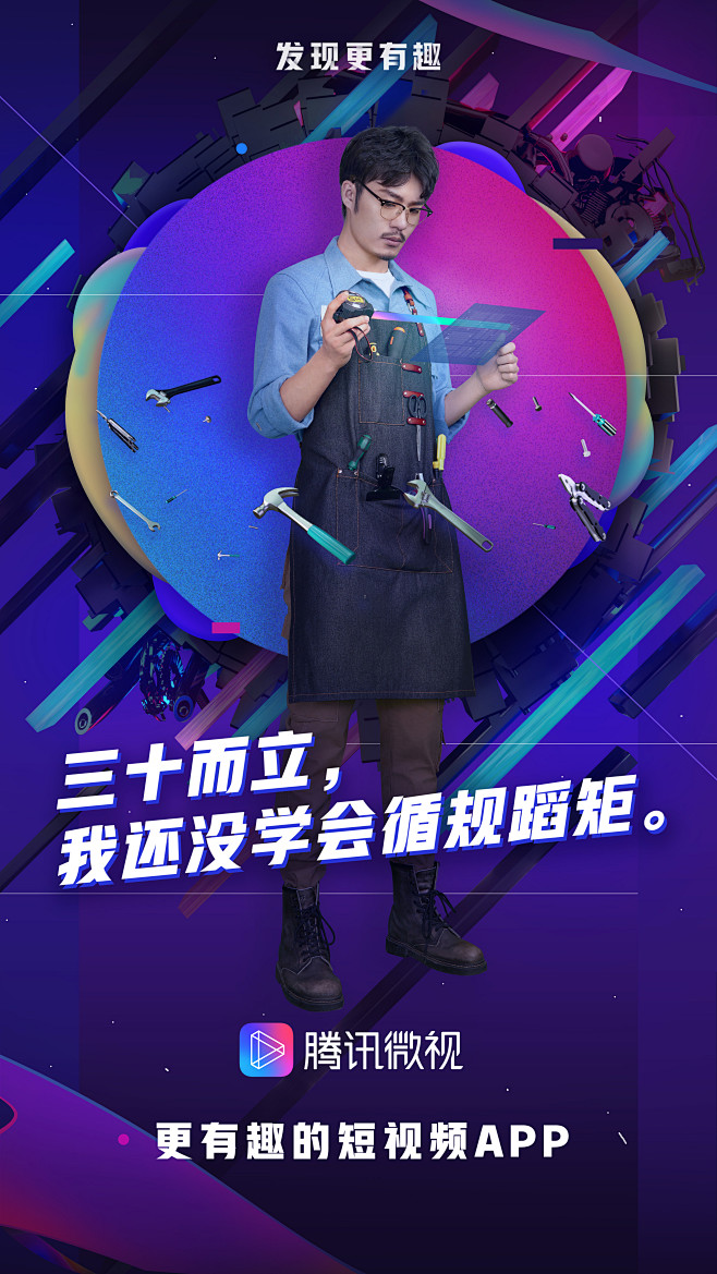 腾讯微视海报机械大叔