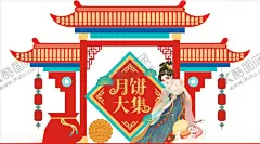 月饼大集 【酷图网】中秋,中秋节,月饼大集,中秋超市,中秋超市吊牌,超市宣传,月饼一条街,一条街,大集,中秋门楼,中秋海报,中秋门头,中秋形象,中秋节门楼,中秋节门头,中秋节海报,团圆中秋,花好月圆,中秋布置,月饼大街,月饼超市,超市门头