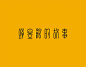 字体设计｜LOFTER（乐乎） - 每个人的理想国