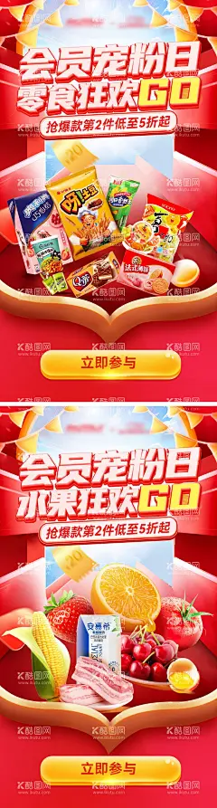 超市零食水果会员宠粉日狂欢购系列海报  - 源文件下载【酷图网】海报,超市,零食,水果,会员,宠粉日,狂欢购,年货节,新年,喜庆,系列,