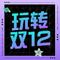 双十二酷炫3D喇叭公众号次图