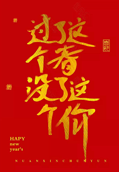 负能量宇宙中心采集到活动页面-年货