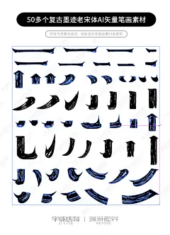 50个复古墨迹老宋体-AI矢量字体笔画素材下载-字体传奇网（ZITICQ）