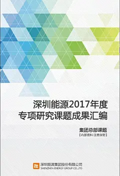 封面设计-深圳能源-课题专题封面