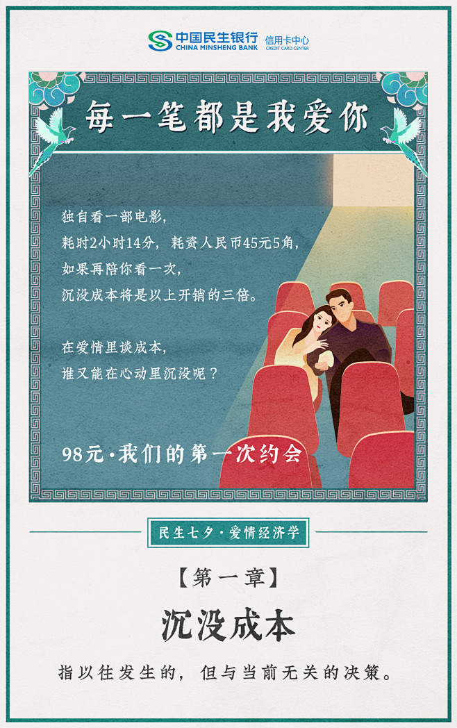民生信用卡“爱情经济学”：每一笔都是我爱...
