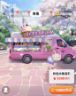 淘宝人生/背景/场景/粉色冰淇淋车