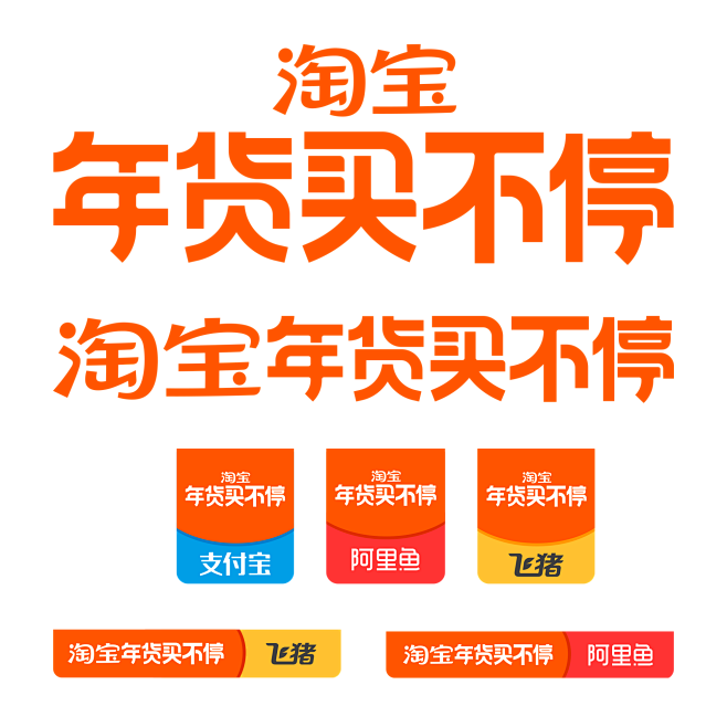 2023淘宝后年货买不停logo png