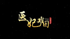 医妃难囚Ⅰ（医妃难囚第一季、医妃难囚1）
