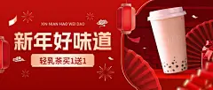 春节新年奶茶饮品节日营销卖货公众号封面