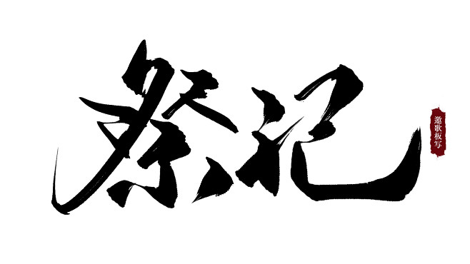 祭祀_板写字（非原）   _女频字素_T...