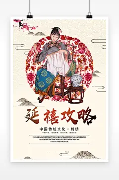 中国风刺绣艺术延禧攻略海报设计