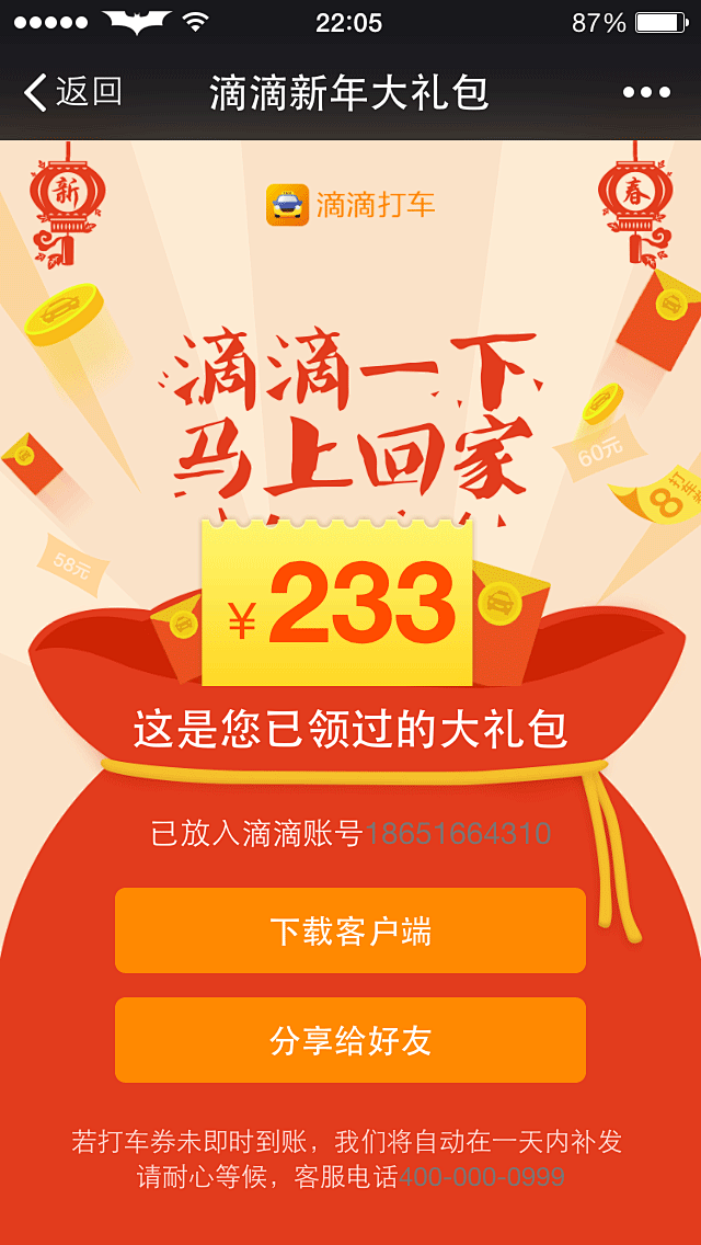 移动 APP 活动页 滴滴新年大礼包