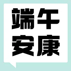 端午节节日祝福简约公众号次图