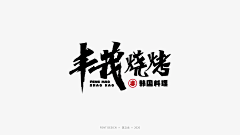 立龙设计采集到品牌字体设计 6