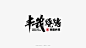 丰茂烧烤