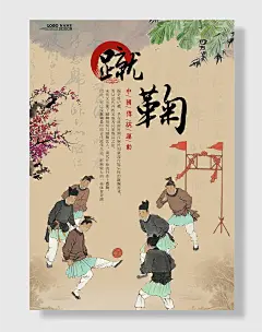 蹴鞠足球设计海报