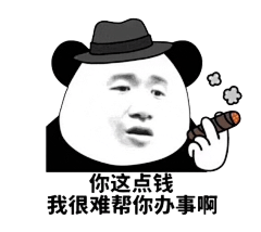 搞笑你这点钱 我很难帮你办事啊