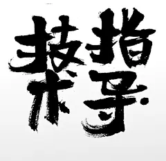 技术指导毛笔字