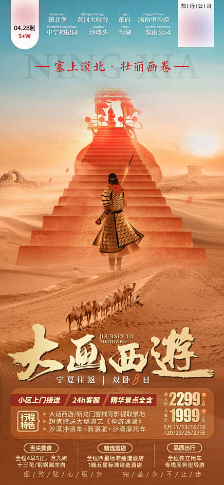 大话西游宁夏旅游微信海报-源文件