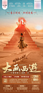 大话西游宁夏旅游微信海报-源文件